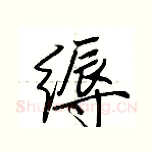缛