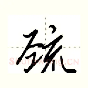 巯