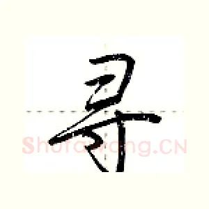 寻