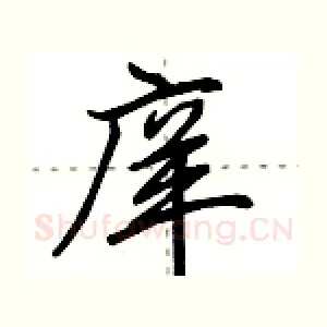 庠