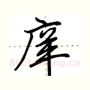 庠