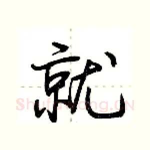 就