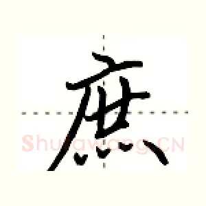 庶