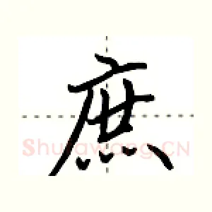庶