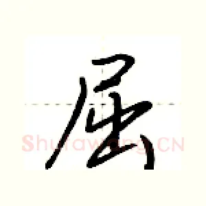 屈