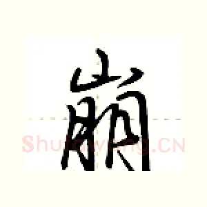 崩
