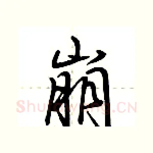 崩