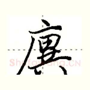廙