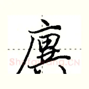 廙