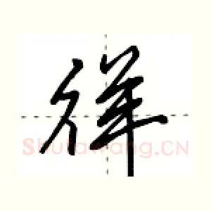徉