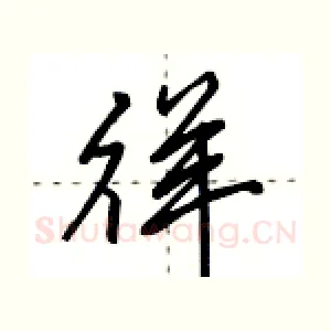 徉