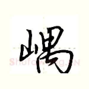 嵎