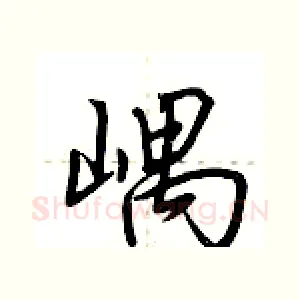 嵎