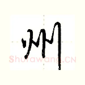 州