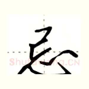 忌
