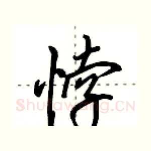 悖