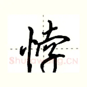 悖