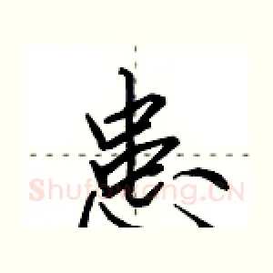 患