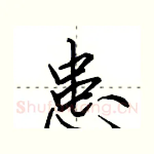 患