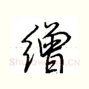 缯
