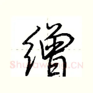 缯