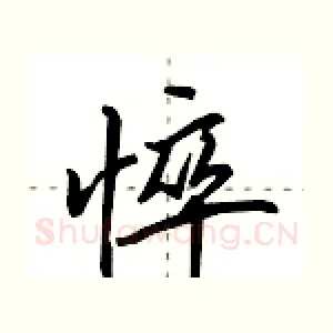 悴