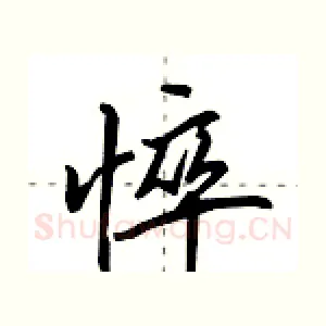 悴