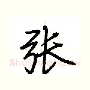 张