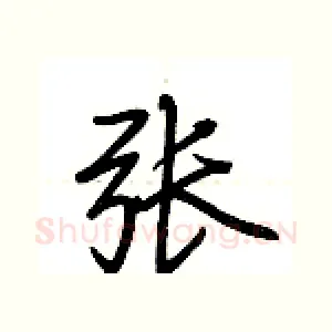 张