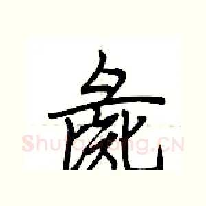 彘