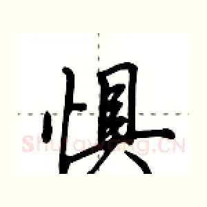 惧