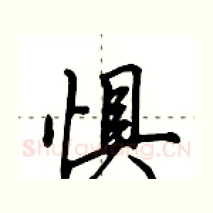 惧
