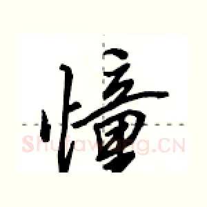 憧