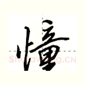 憧