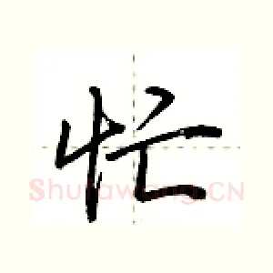 忙