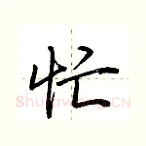 忙