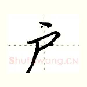 户