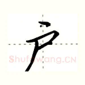 户