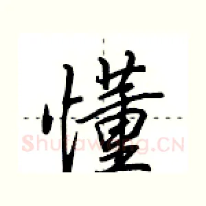 懂