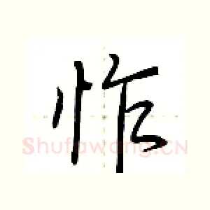 怍