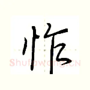 怍