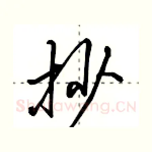 抄