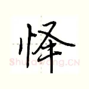 怿