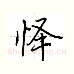 怿