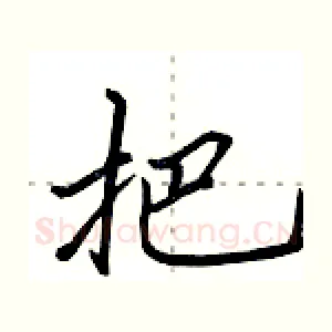 把