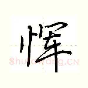 恽