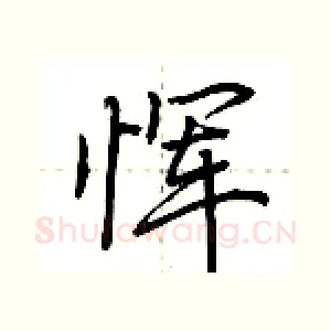 恽