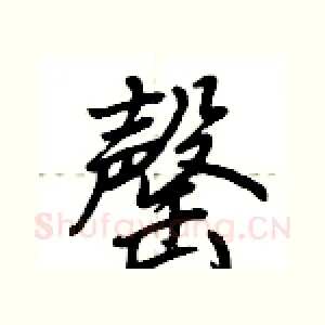 罄