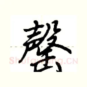 罄