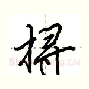 挦